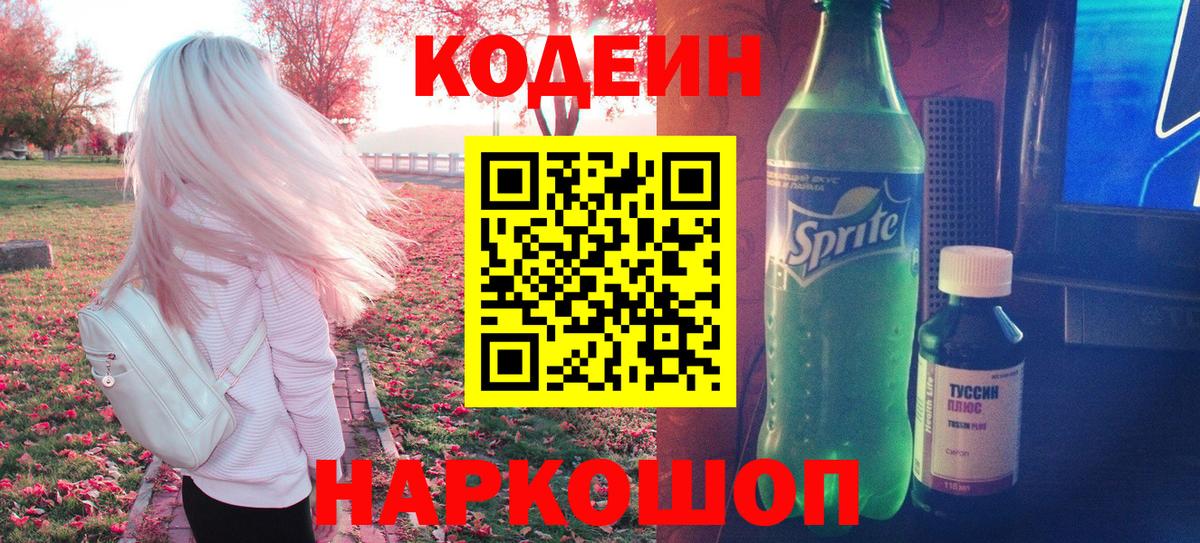 Codein напиток Lean (лин)  Codein Purple Drank  Ногинск  Вход с VPN 
